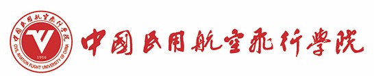 中國(guó)民用航空飛行學(xué)院
